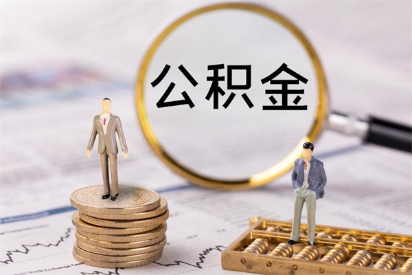 梅州个人公积金离职如何取出（住房公积金个人离职怎么提取）