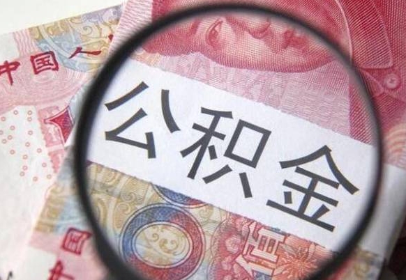梅州的离职公积金怎么取出来（离职如何取出公积金）